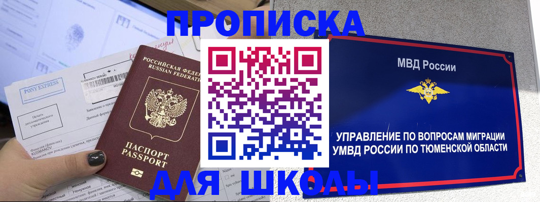 прописка для школы в Новом Осколе